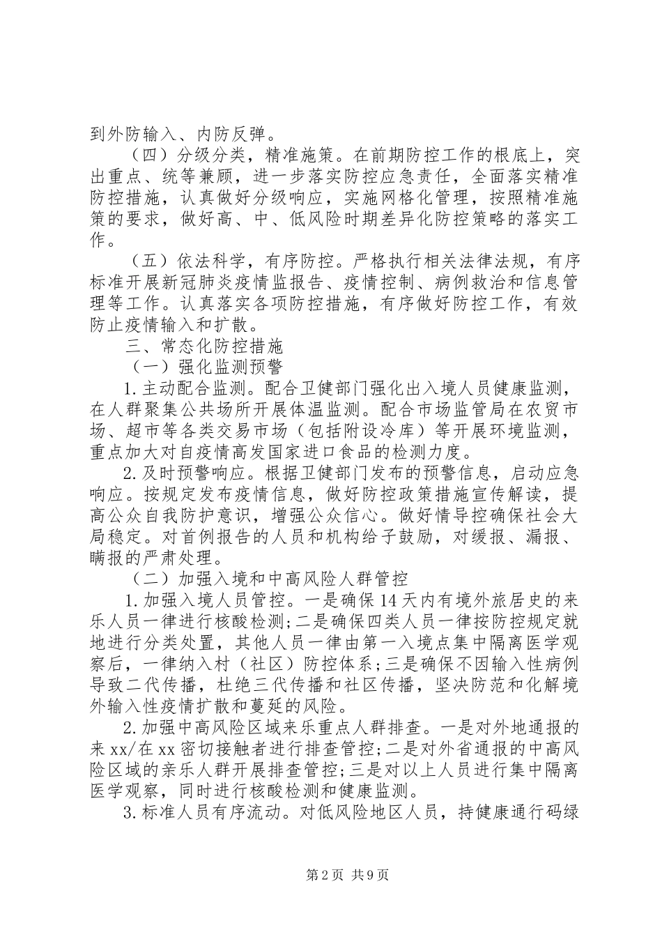 2023年秋冬季新冠肺炎疫情防控工作方案暨应急处置预案.docx_第2页