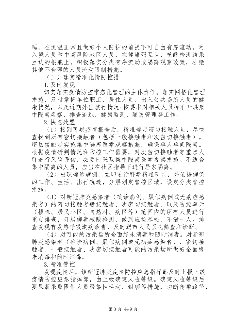 2023年秋冬季新冠肺炎疫情防控工作方案暨应急处置预案.docx_第3页