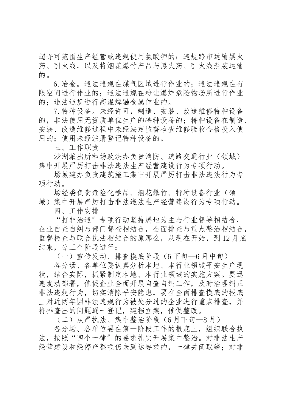 2023年种场打非治违工作方案.doc_第3页