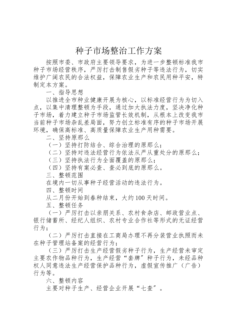 2023年种子市场整治工作方案 .doc_第1页