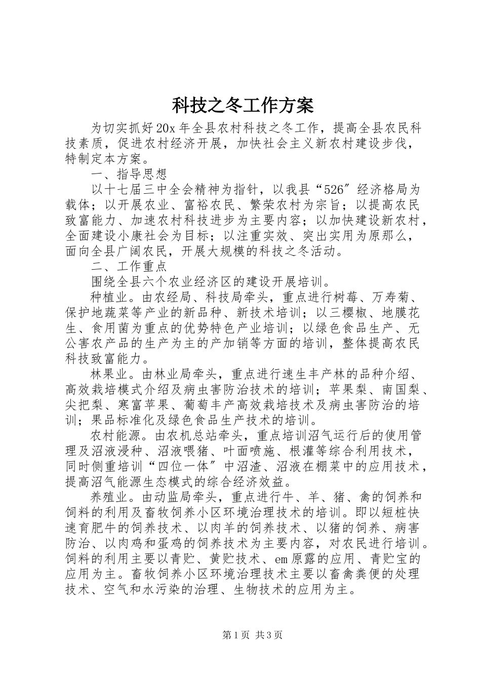 2023年科技之冬工作方案.docx_第1页