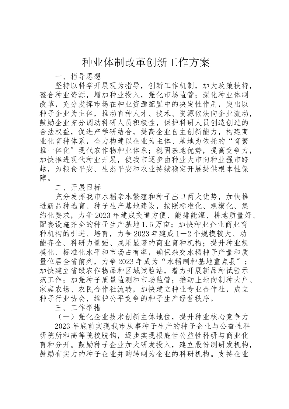 2023年种业体制改革创新工作方案.doc_第1页