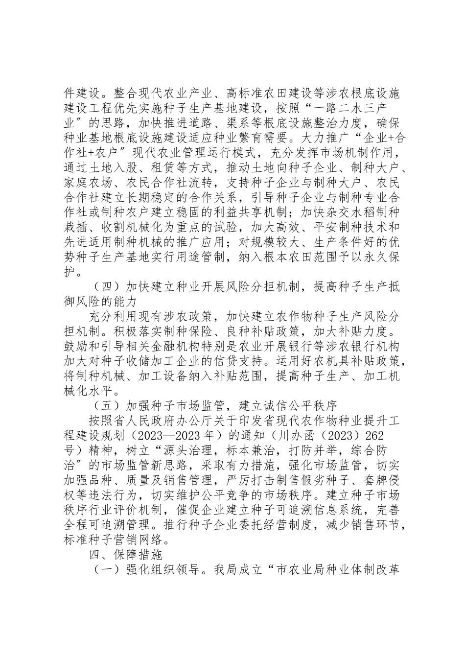 2023年种业体制改革创新工作方案.doc_第3页