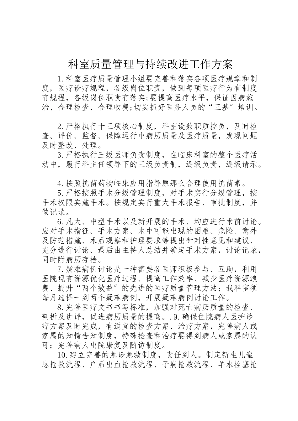 2023年科室质量管理与持续改进工作方案.doc_第1页