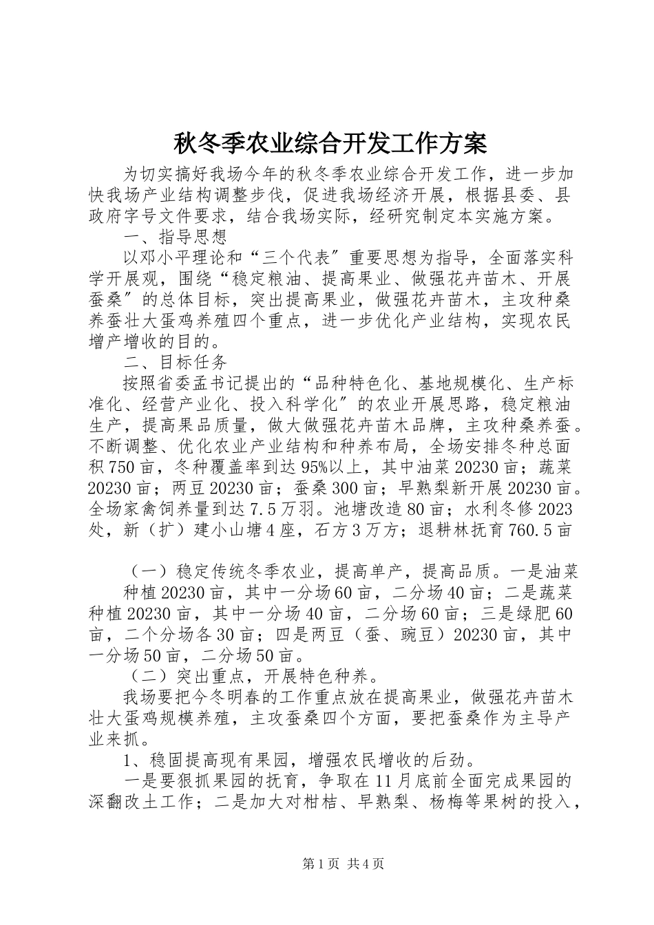 2023年秋冬季农业综合开发工作方案.docx_第1页