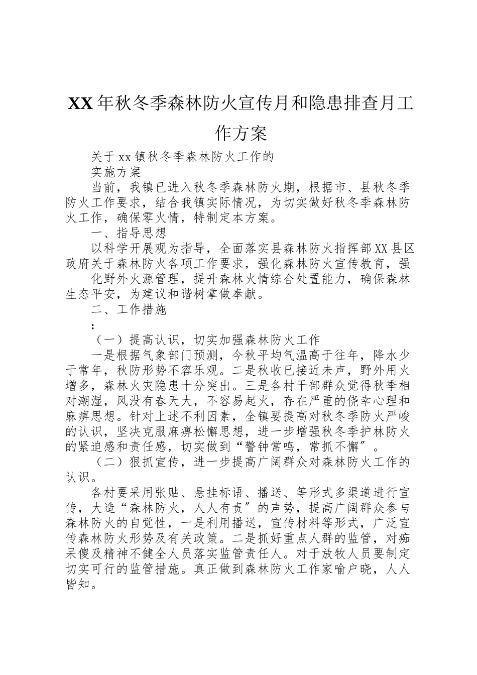2023年秋冬季森林防火宣传月和隐患排查月工作方案 .doc_第1页