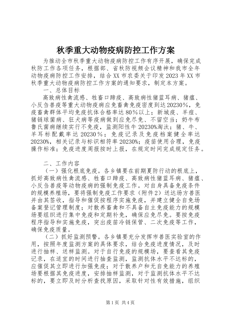 2023年秋季重大动物疫病防控工作方案.docx_第1页