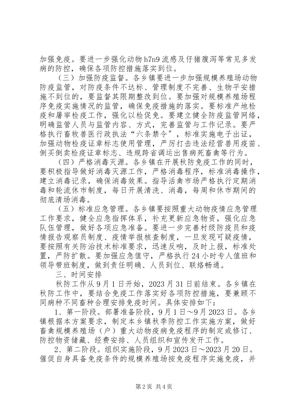 2023年秋季重大动物疫病防控工作方案.docx_第2页