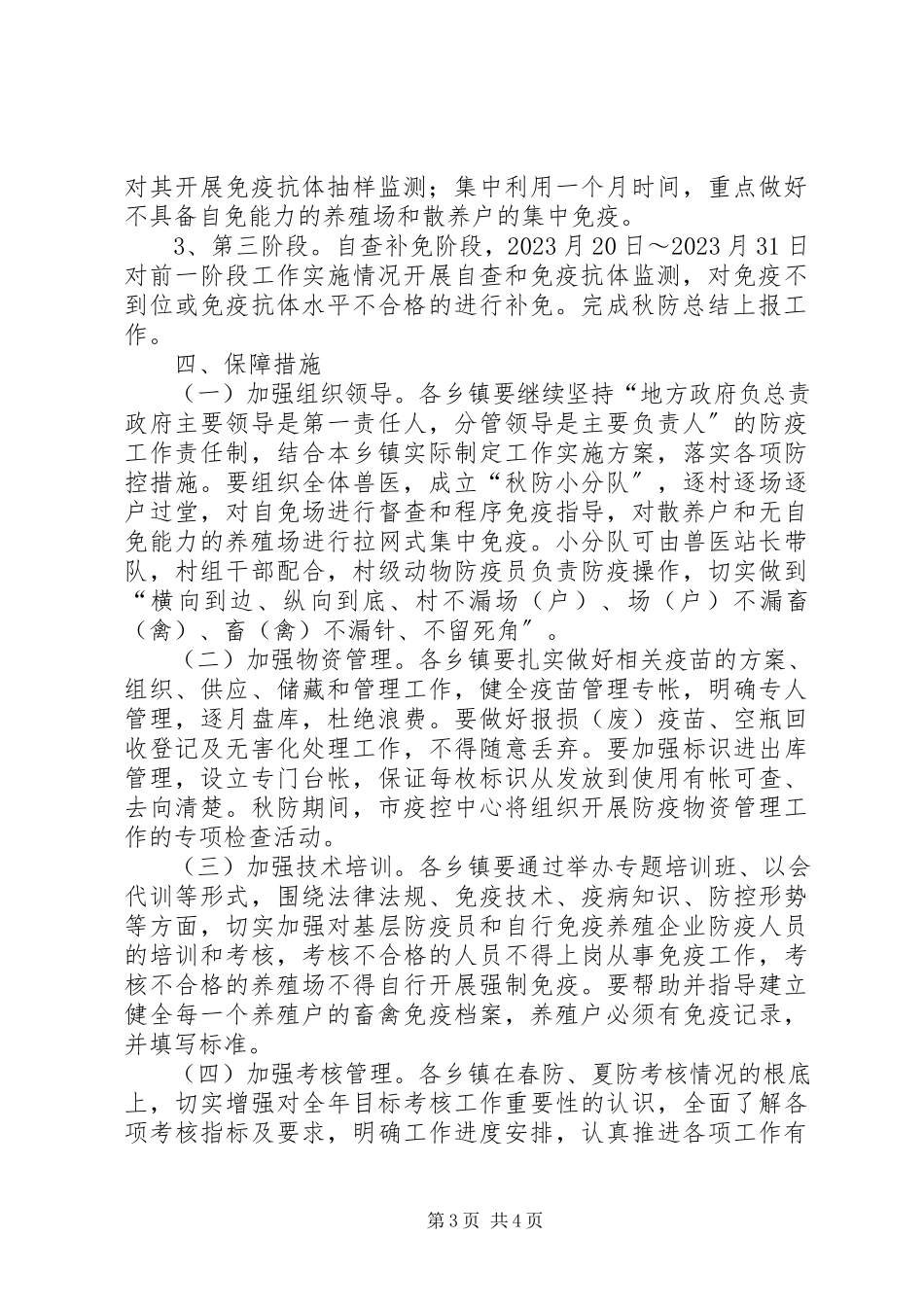 2023年秋季重大动物疫病防控工作方案.docx_第3页