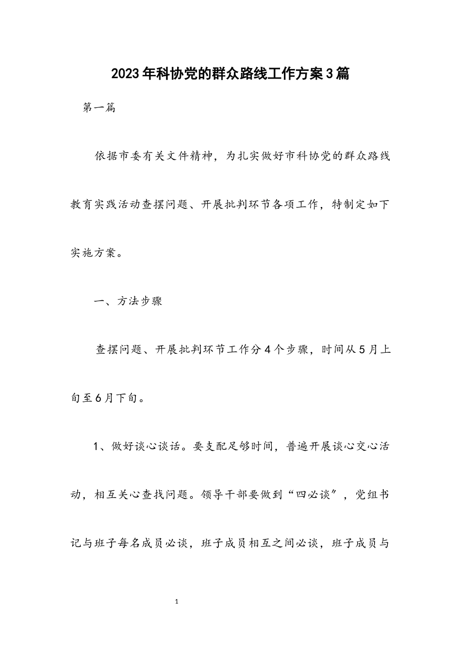2023年科协党的群众路线工作方案3篇.docx_第1页
