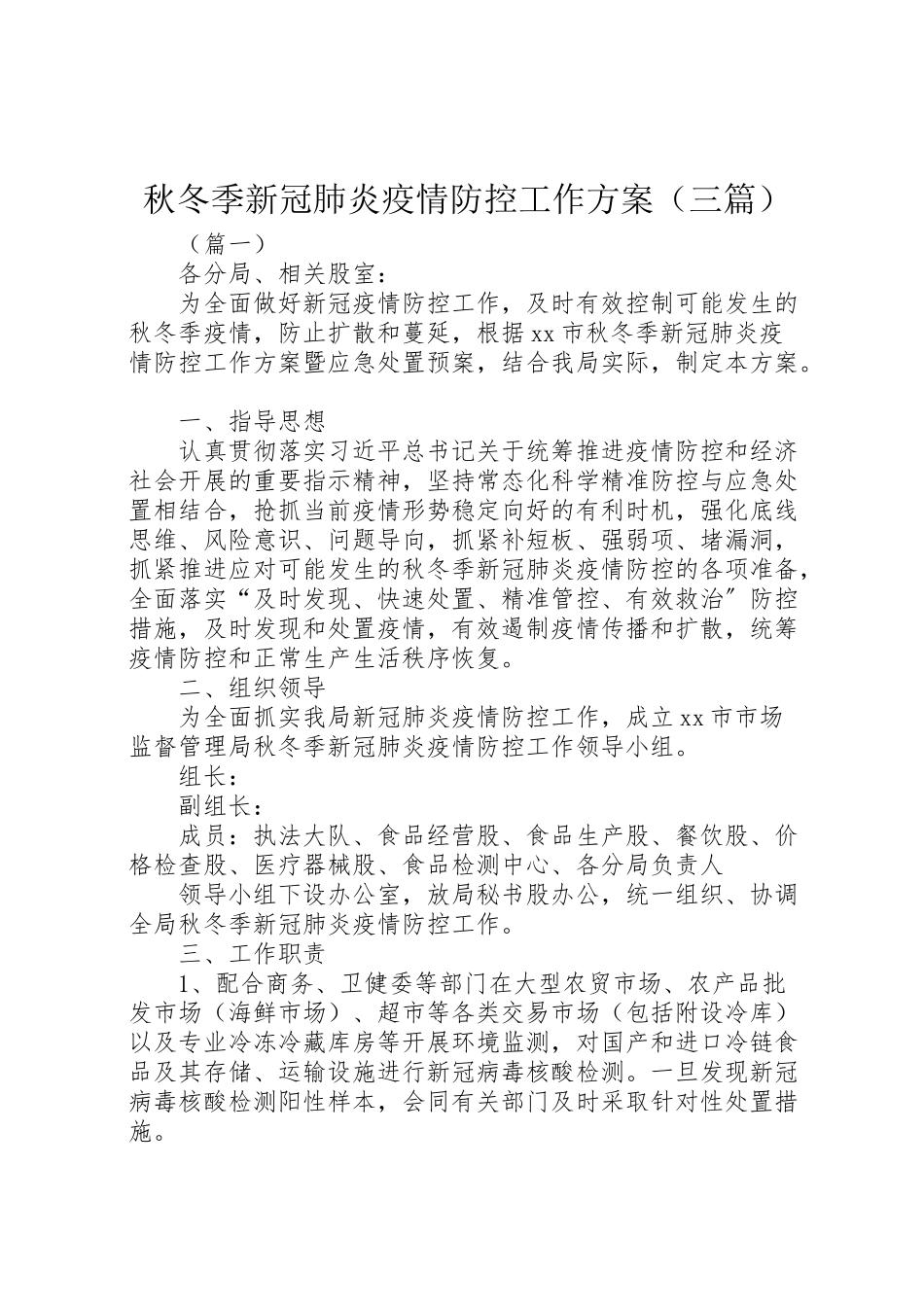 2023年秋冬季新冠肺炎疫情防控工作方案.doc_第1页