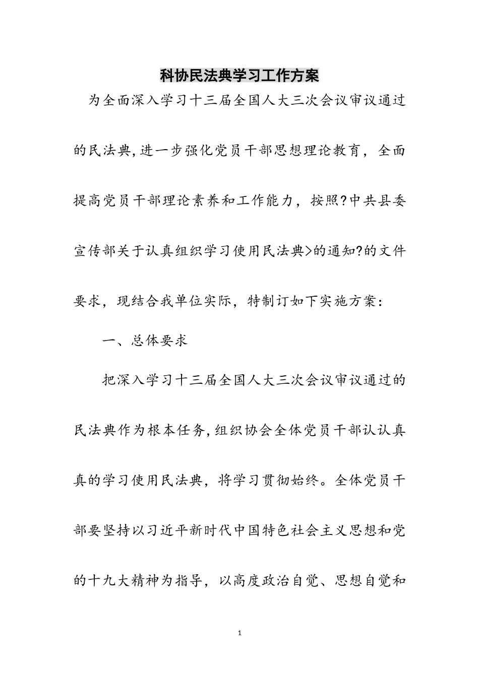 2023年科协民法典学习工作方案范文.doc_第1页