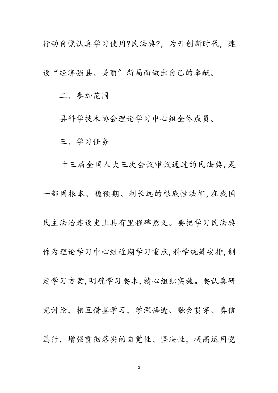 2023年科协民法典学习工作方案范文.doc_第2页