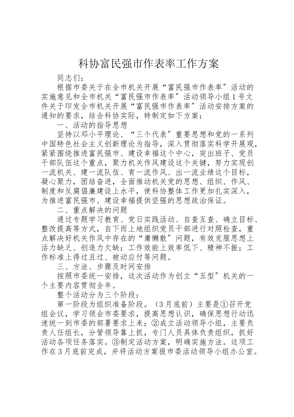 2023年科协富民强市作表率工作方案.doc_第1页