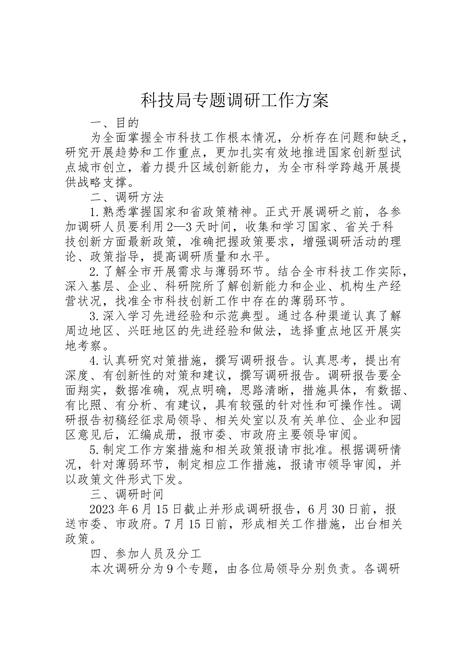 2023年科技局专题调研工作方案.doc_第1页