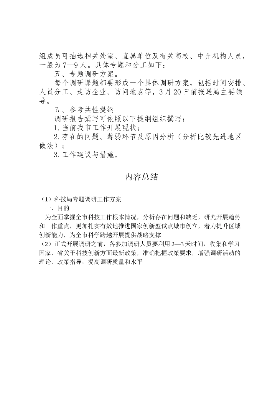 2023年科技局专题调研工作方案.doc_第2页