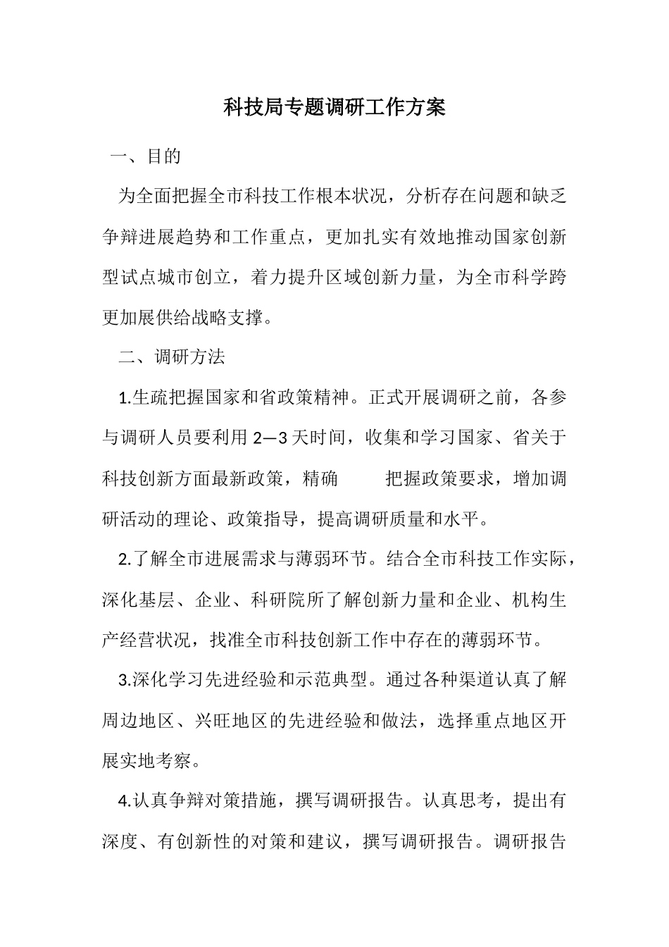 2023年科技局专题调研工作方案.docx_第1页