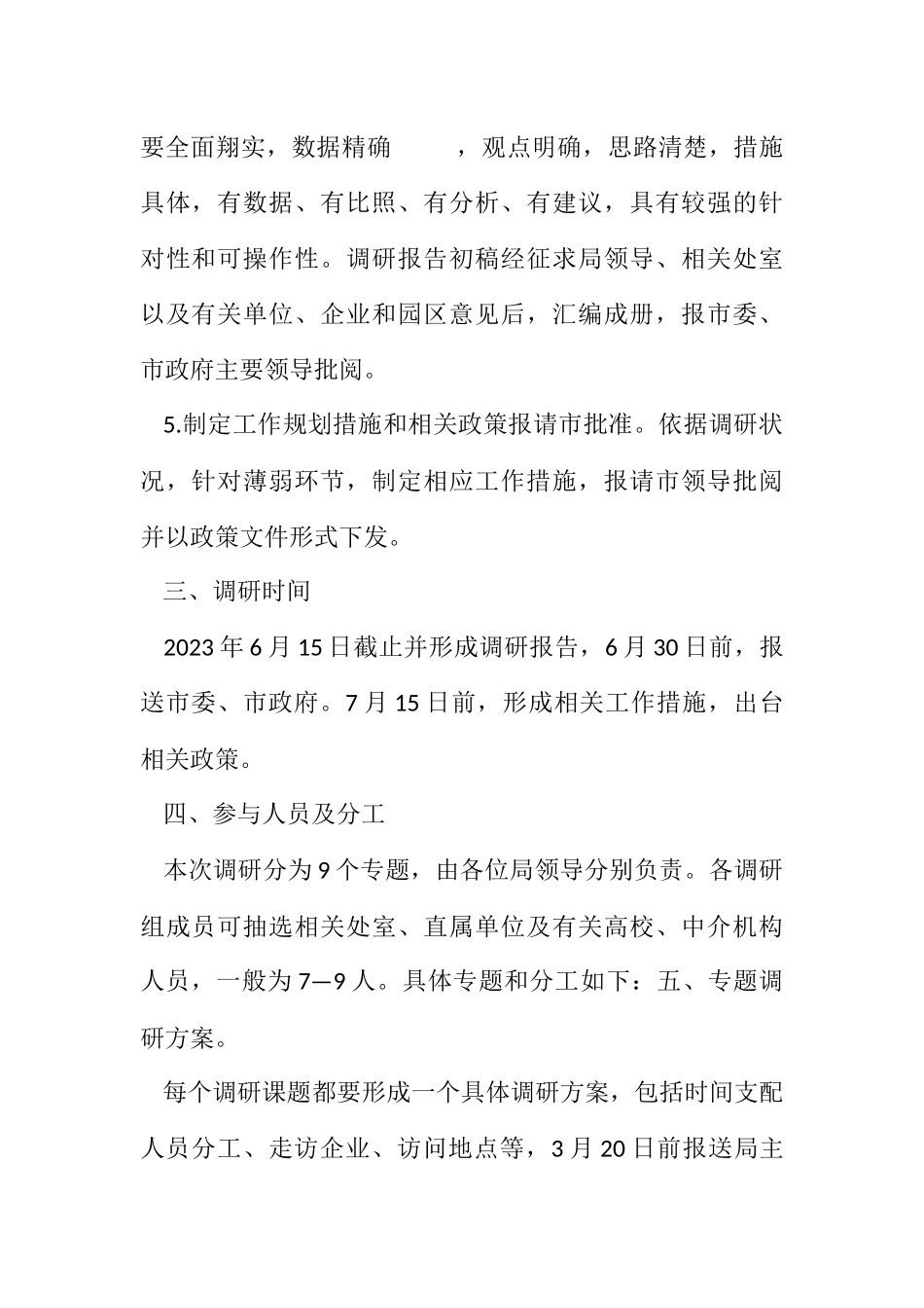 2023年科技局专题调研工作方案.docx_第2页