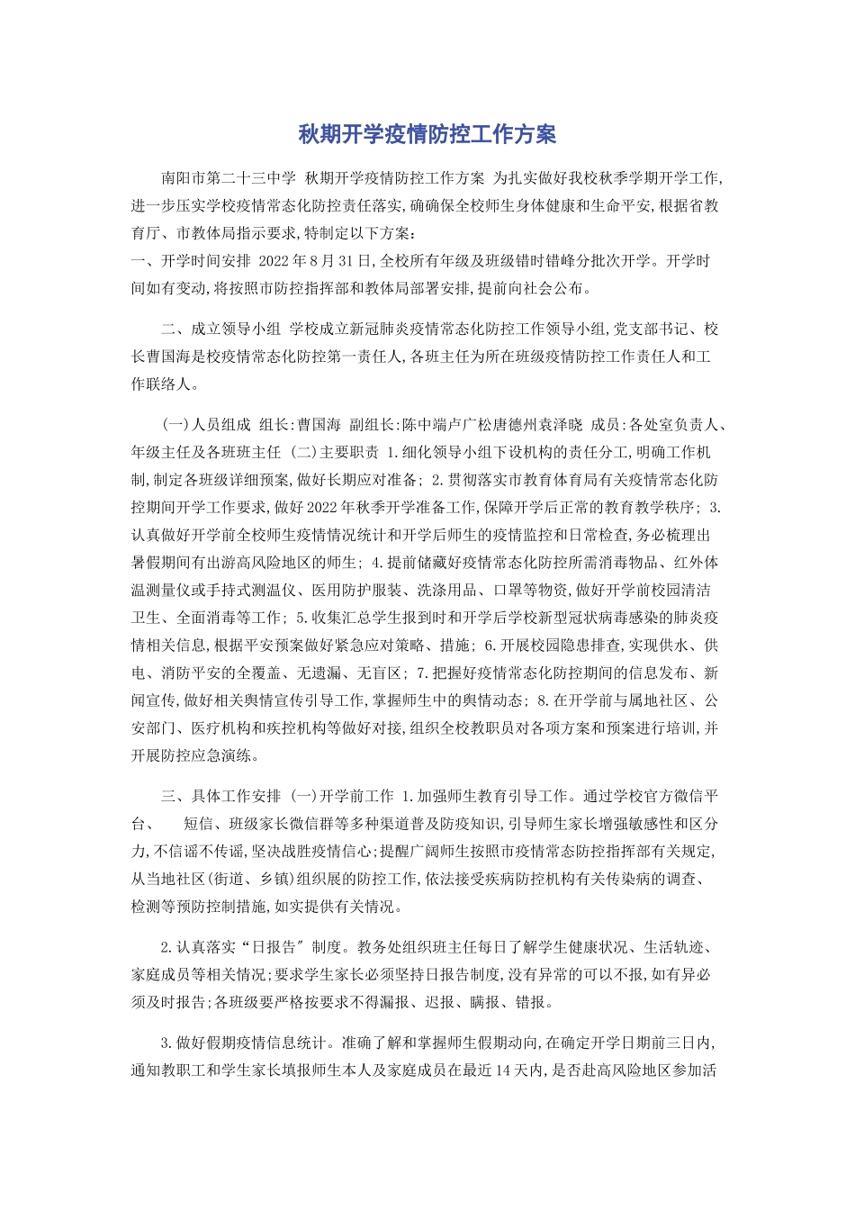 2023年秋期开学疫情防控工作方案.docx_第1页