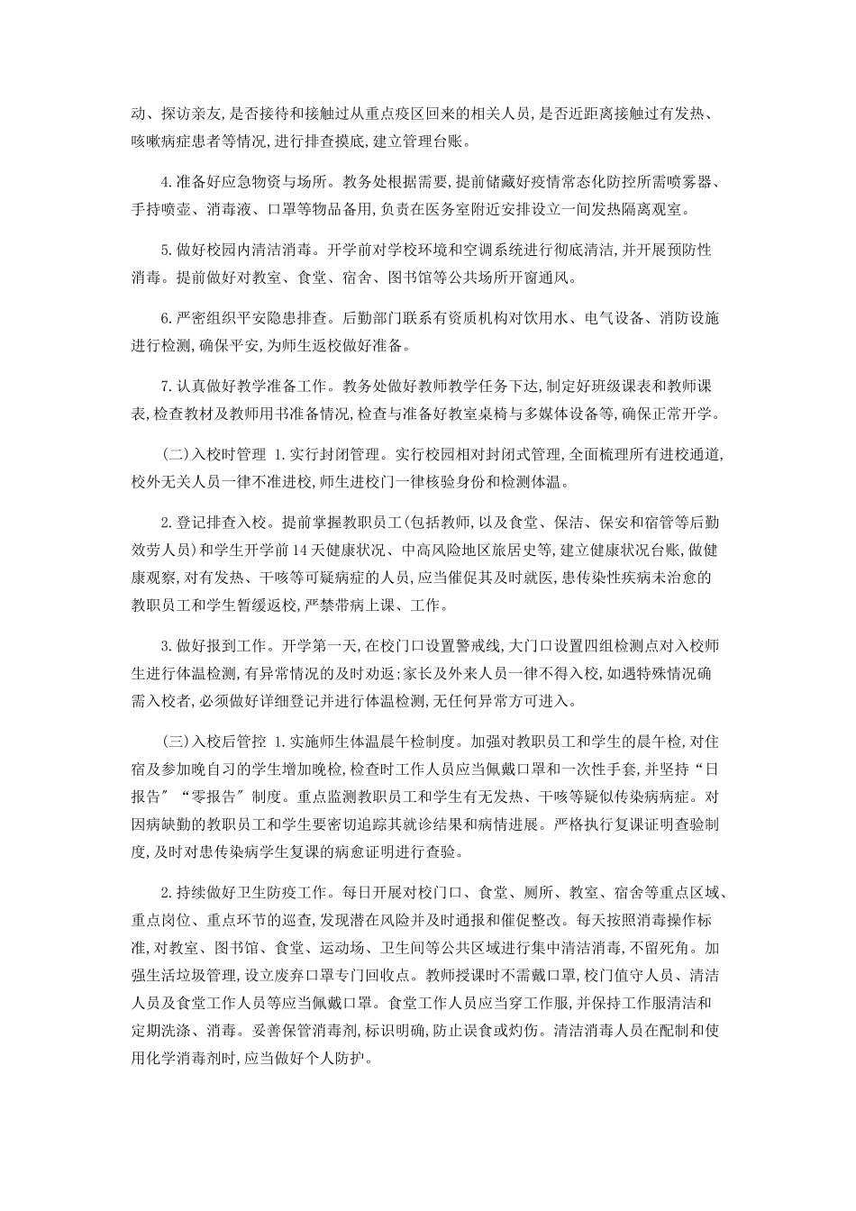 2023年秋期开学疫情防控工作方案.docx_第2页