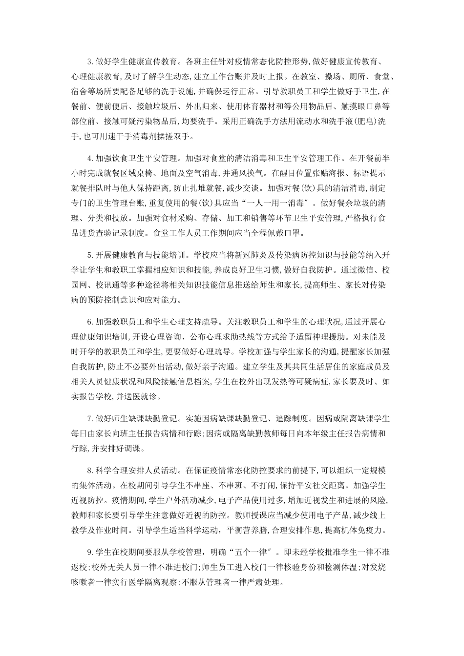 2023年秋期开学疫情防控工作方案.docx_第3页