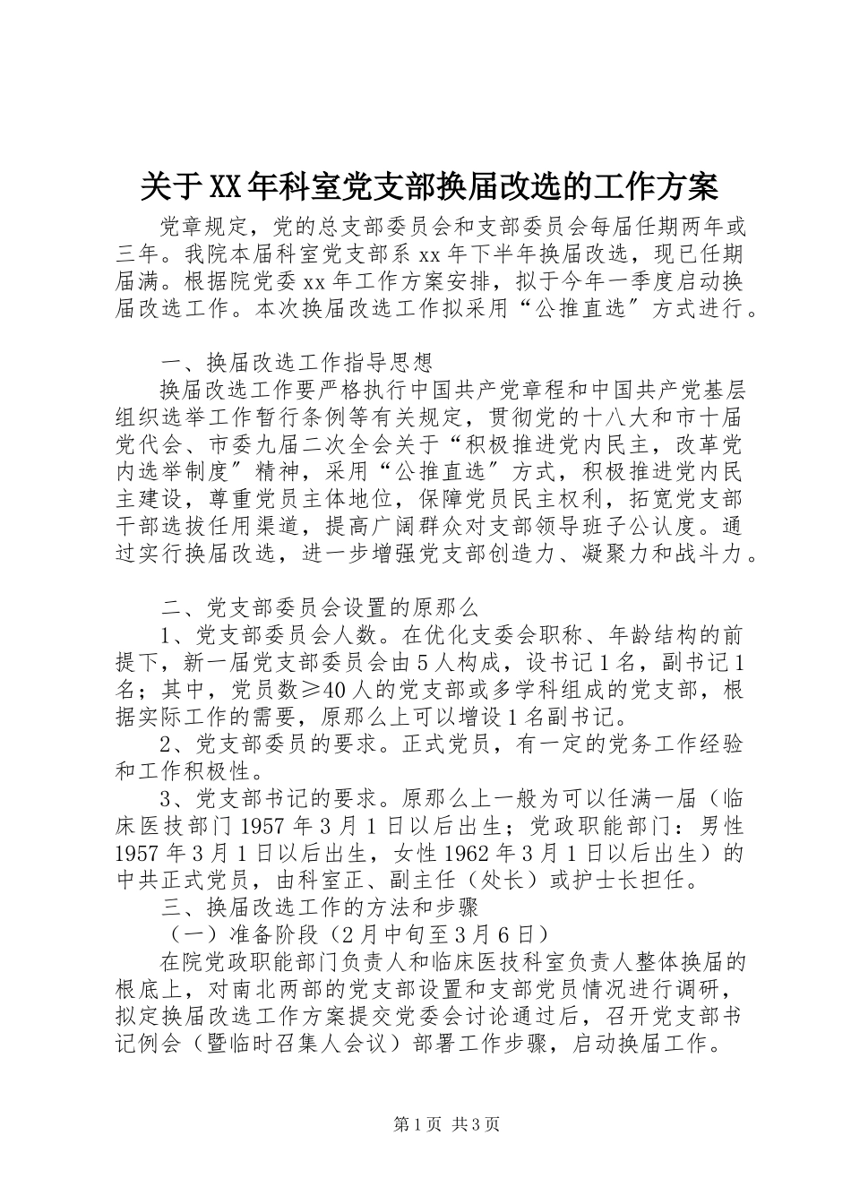 2023年科室党支部换届改选的工作方案.docx_第1页