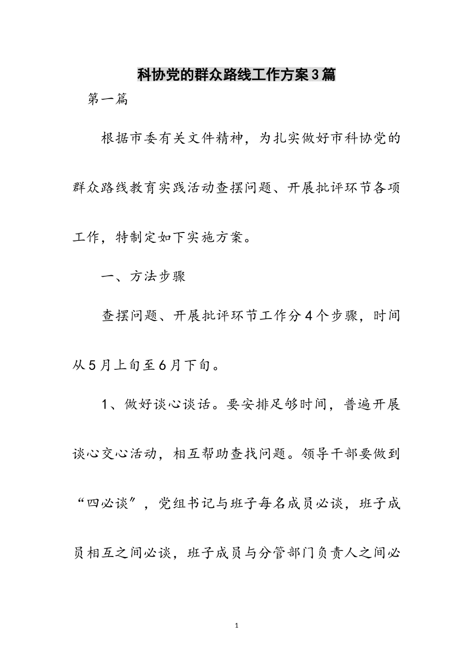 2023年科协党的群众路线工作方案3篇范文.doc_第1页