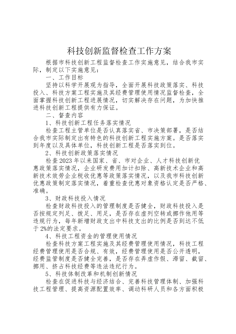 2023年科技创新监督检查工作方案.doc_第1页