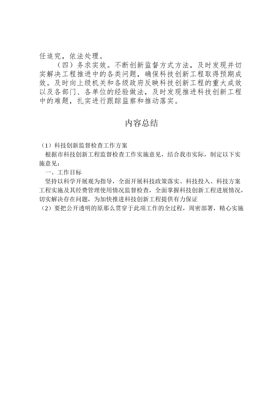 2023年科技创新监督检查工作方案.doc_第3页