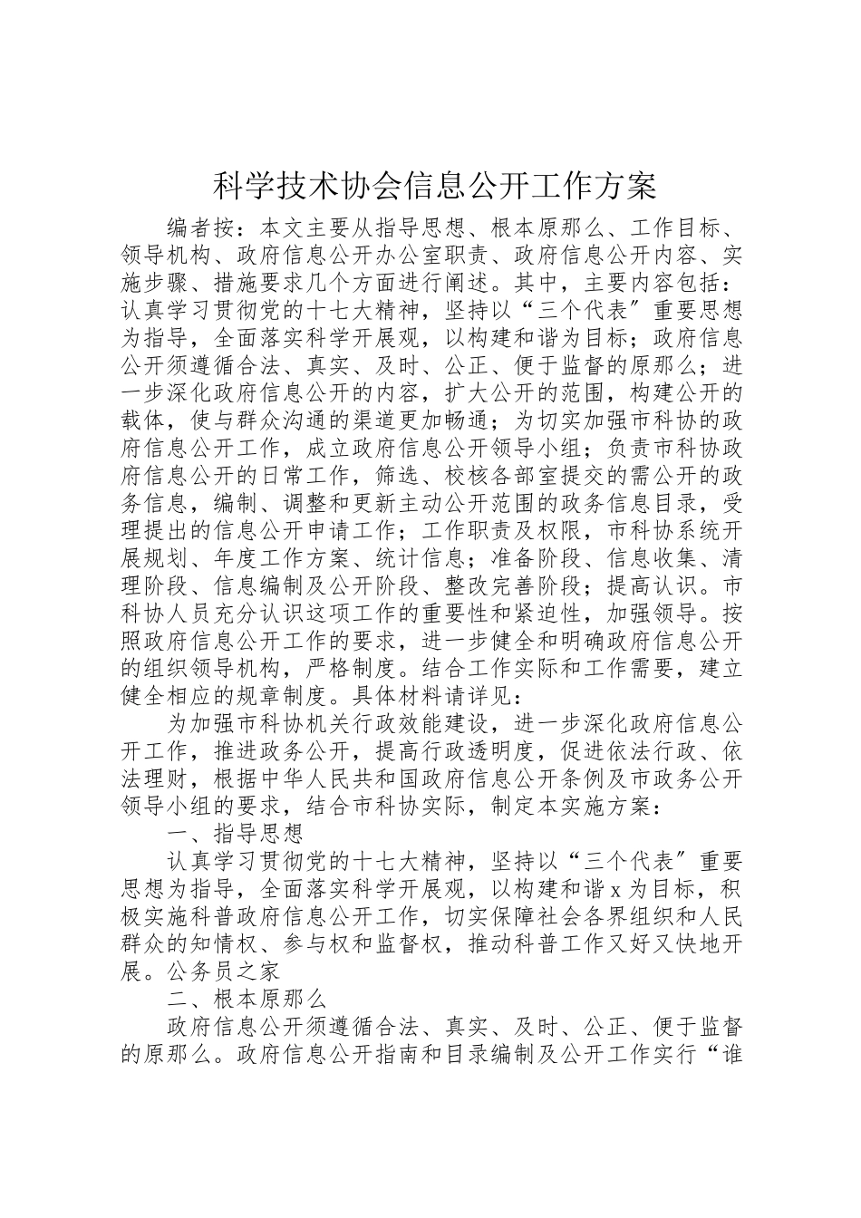 2023年科学技术协会信息公开工作方案.doc_第1页