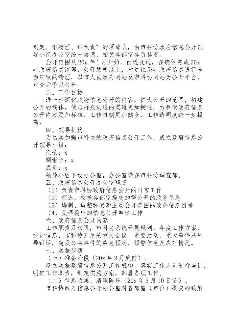 2023年科学技术协会信息公开工作方案.doc_第2页