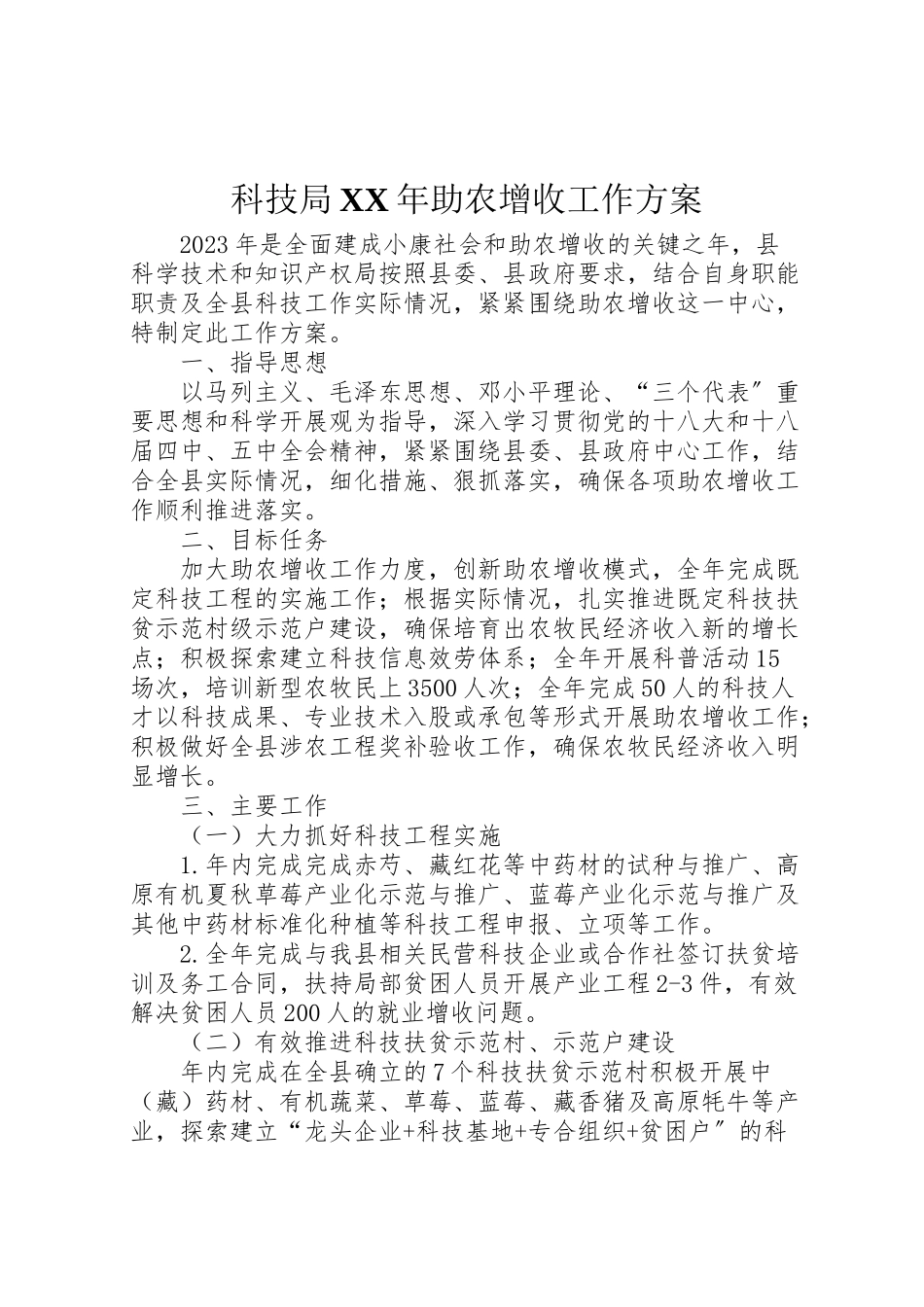 2023年科技局助农增收工作方案.doc_第1页