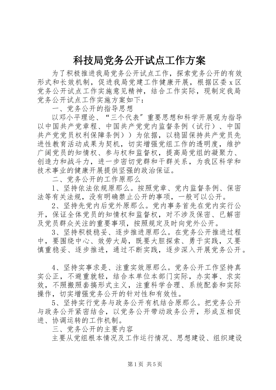 2023年科技局党务公开试点工作方案.docx_第1页