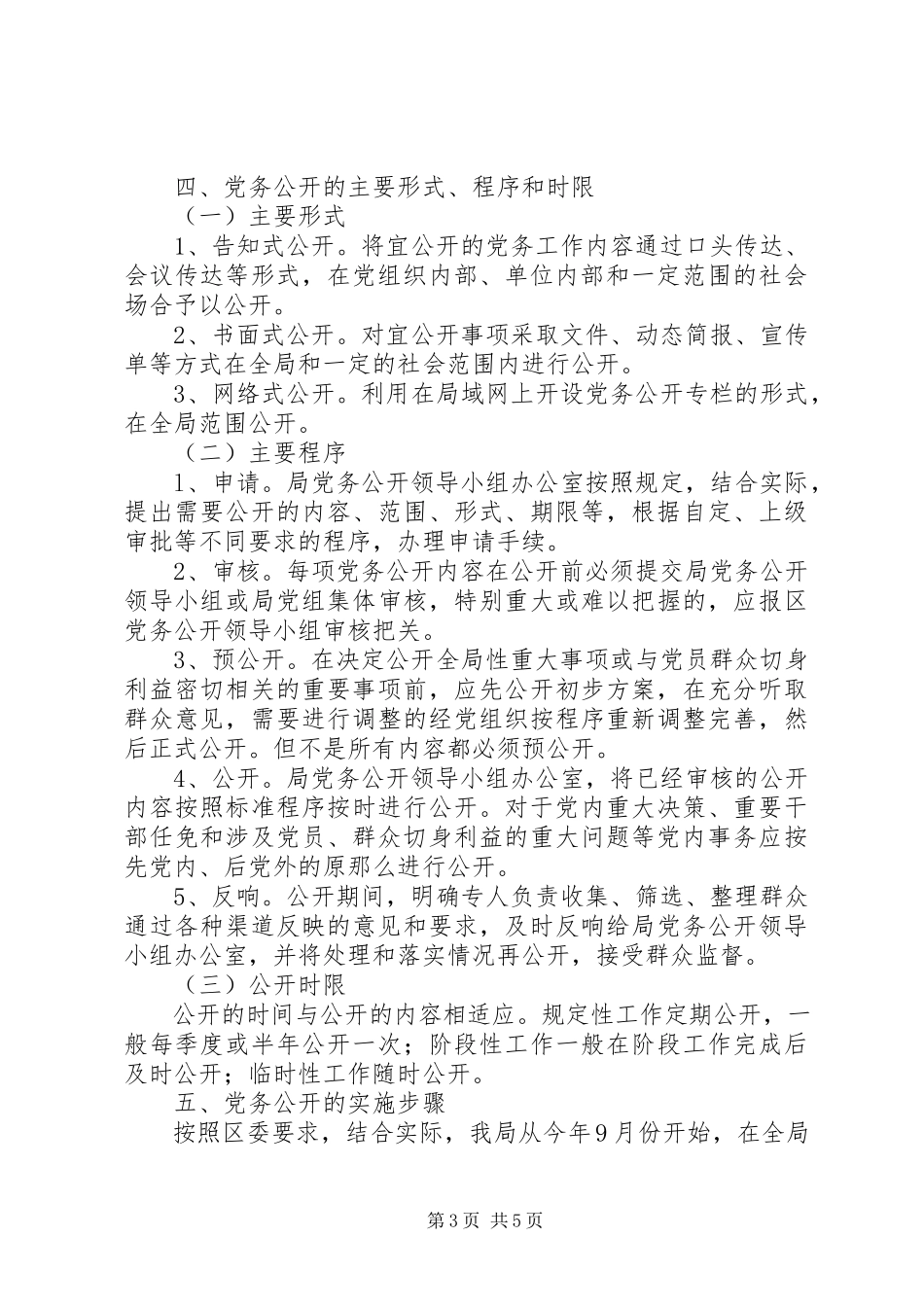 2023年科技局党务公开试点工作方案.docx_第3页