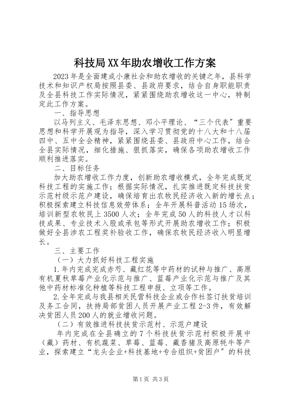 2023年科技局助农增收工作方案.docx_第1页