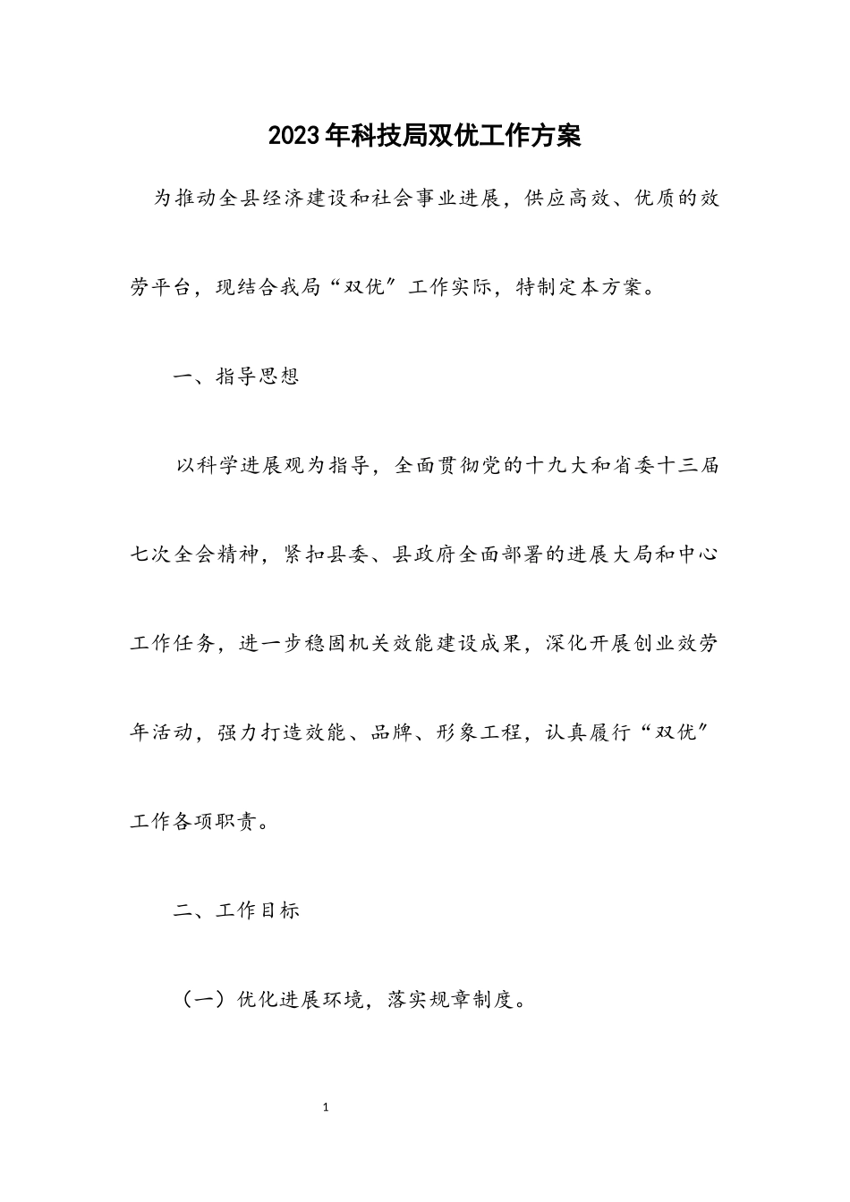 2023年科技局双优工作方案.docx_第1页