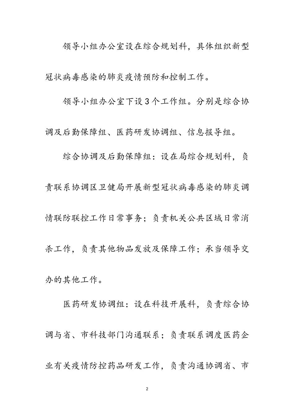 2023年科技局应对新型冠状病毒工作方案范文.doc_第2页