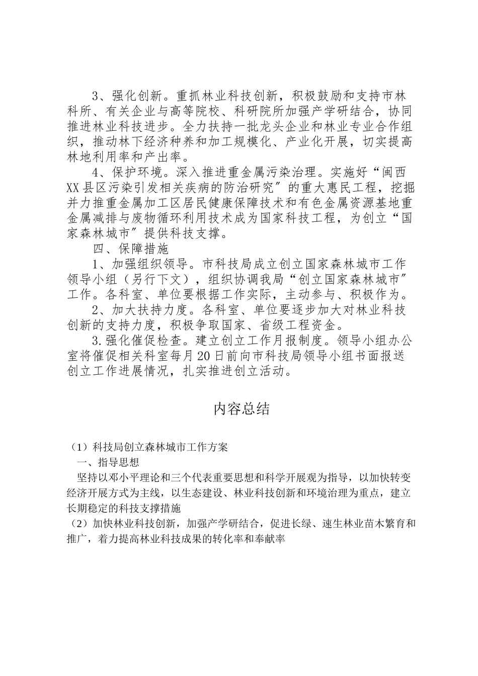 2023年科技局创建森林城市工作方案.doc_第2页
