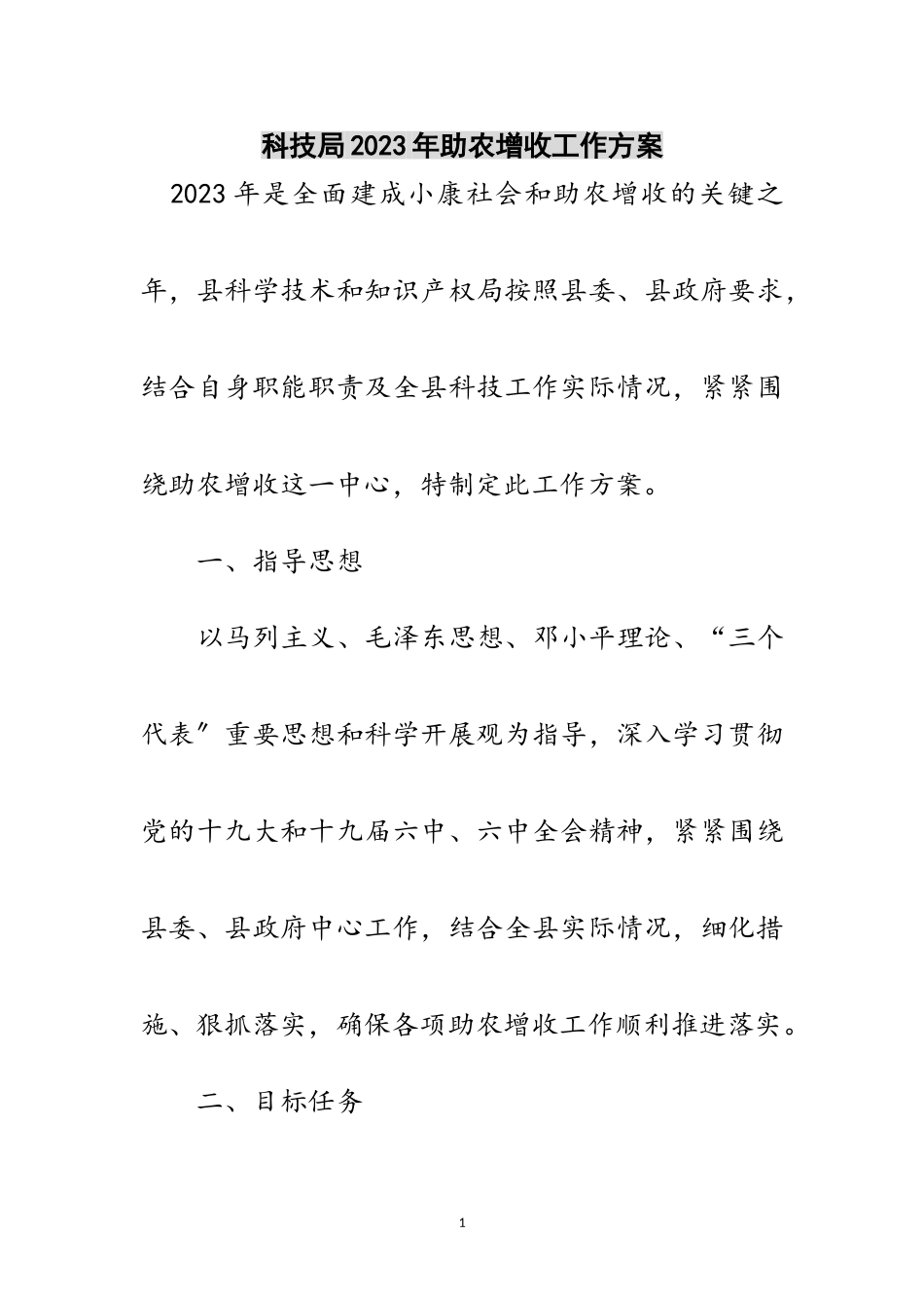 2023年科技局年助农增收工作方案范文.doc_第1页
