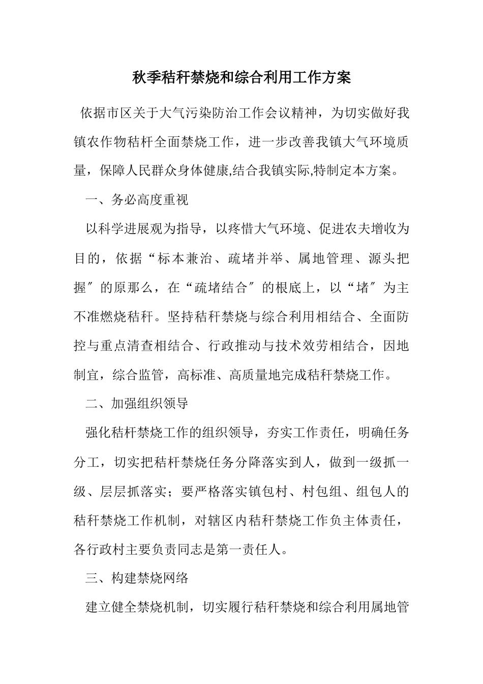 2023年秋季秸秆禁烧和综合利用工作方案.docx_第1页