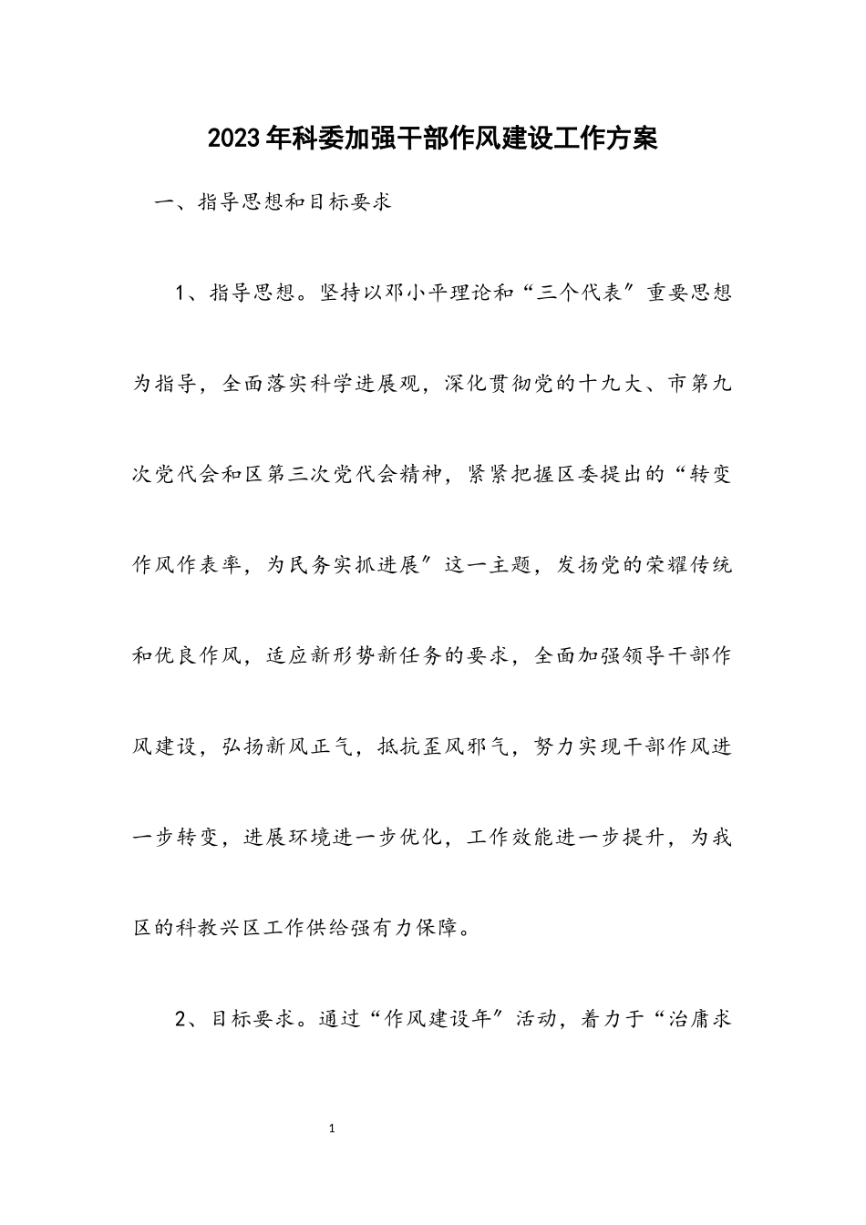 2023年科委加强干部作风建设工作方案.docx_第1页