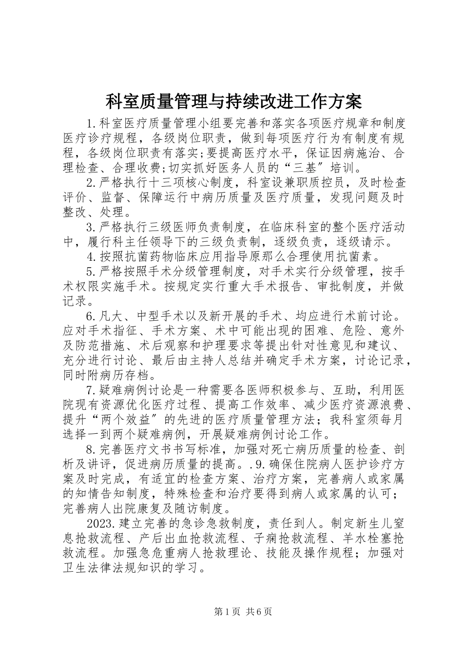 2023年科室质量管理与持续改进工作方案.docx_第1页