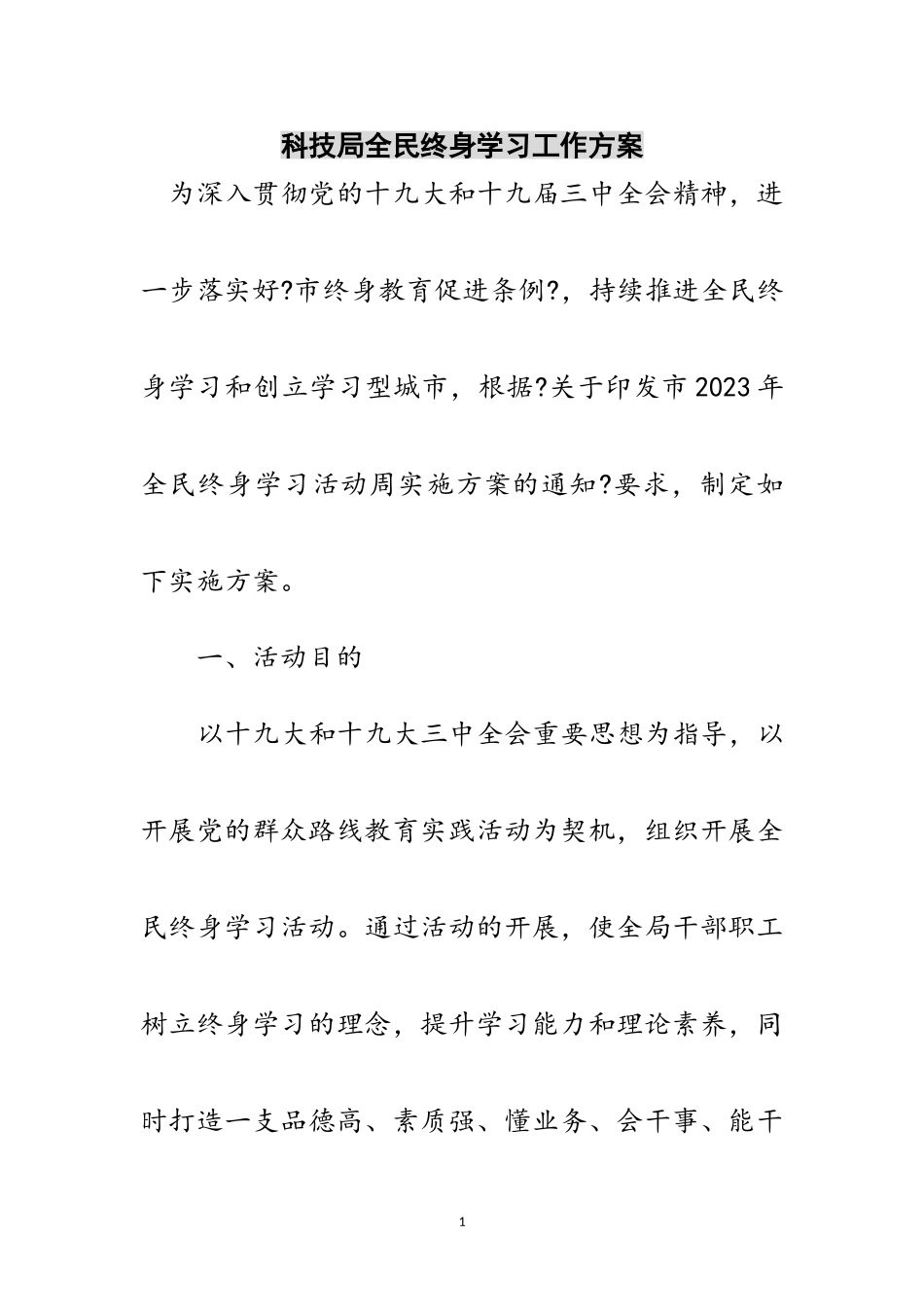 2023年科技局全民终身学习工作方案范文.doc_第1页
