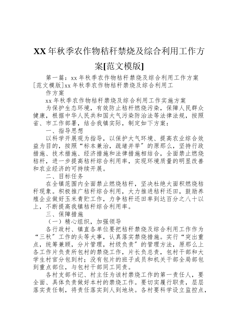 2023年秋季农作物秸秆禁烧及综合利用工作方案[范文模版].doc_第1页