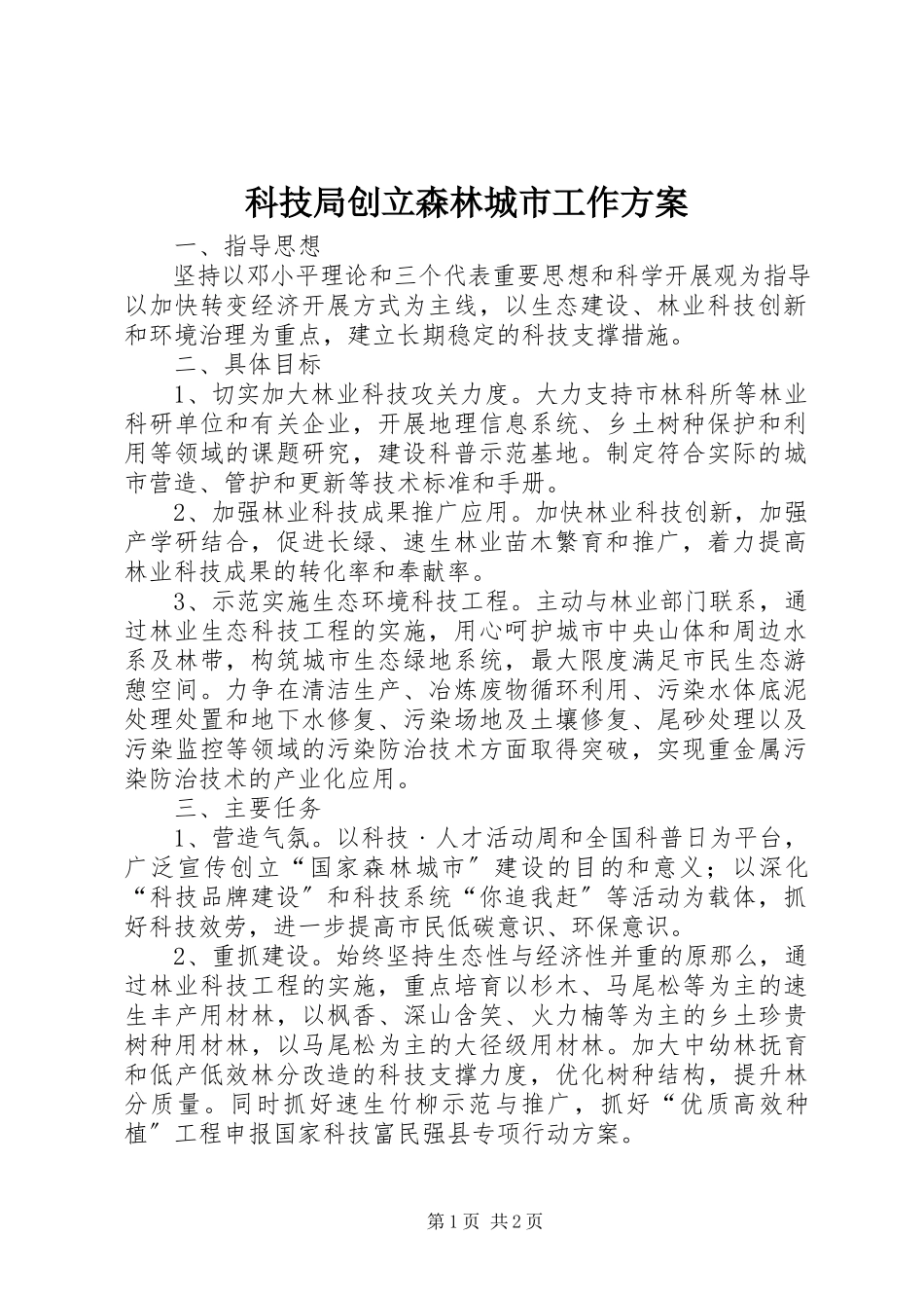2023年科技局创建森林城市工作方案.docx_第1页