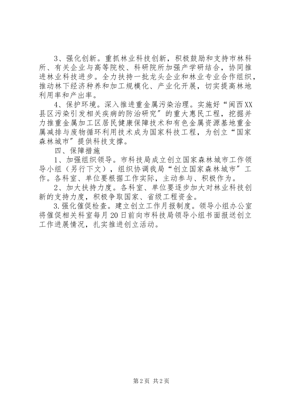 2023年科技局创建森林城市工作方案.docx_第2页