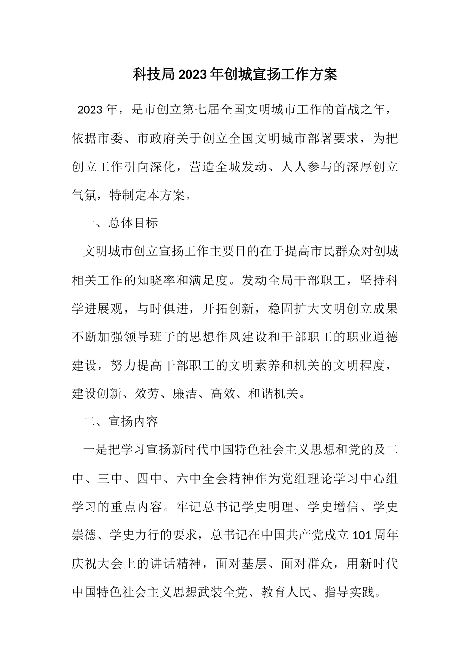 2023年科技局2023年创城宣传工作方案.docx_第1页