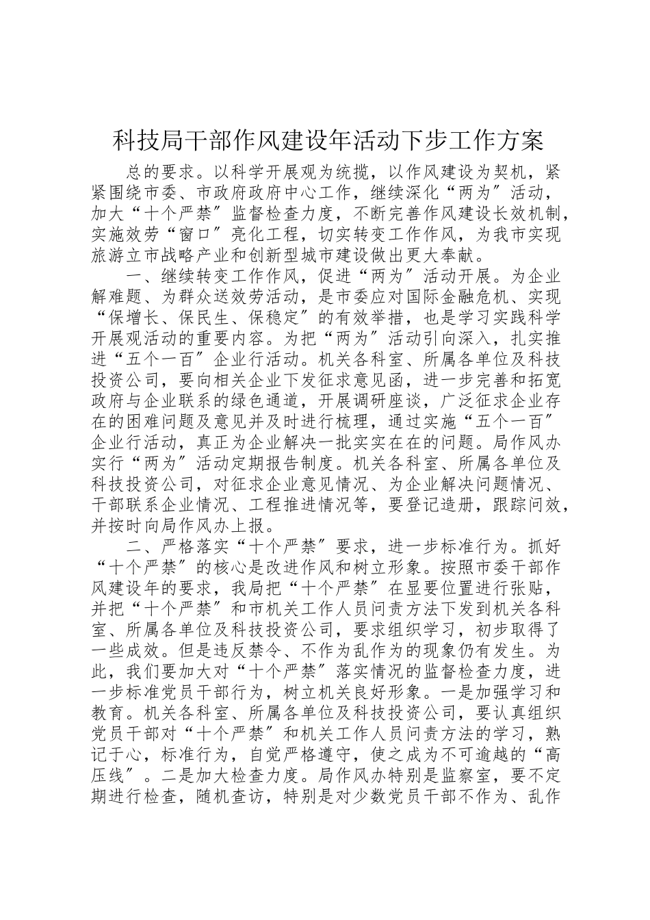 2023年科技局干部作风建设活动下步工作方案.doc_第1页