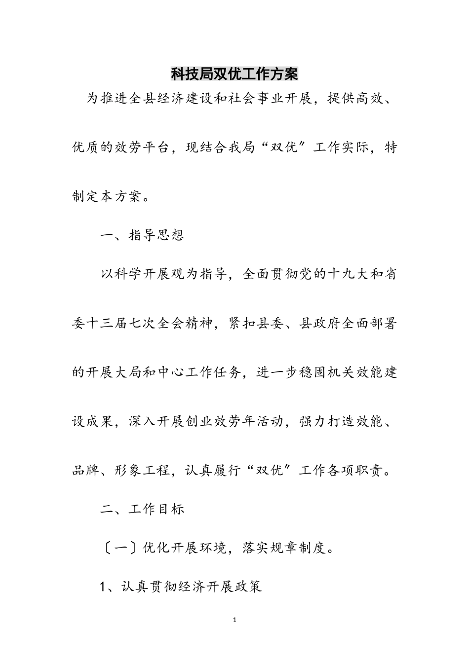 2023年科技局双优工作方案范文.doc_第1页