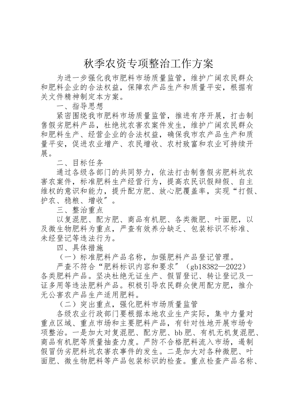 2023年秋季农资专项整治工作方案.doc_第1页